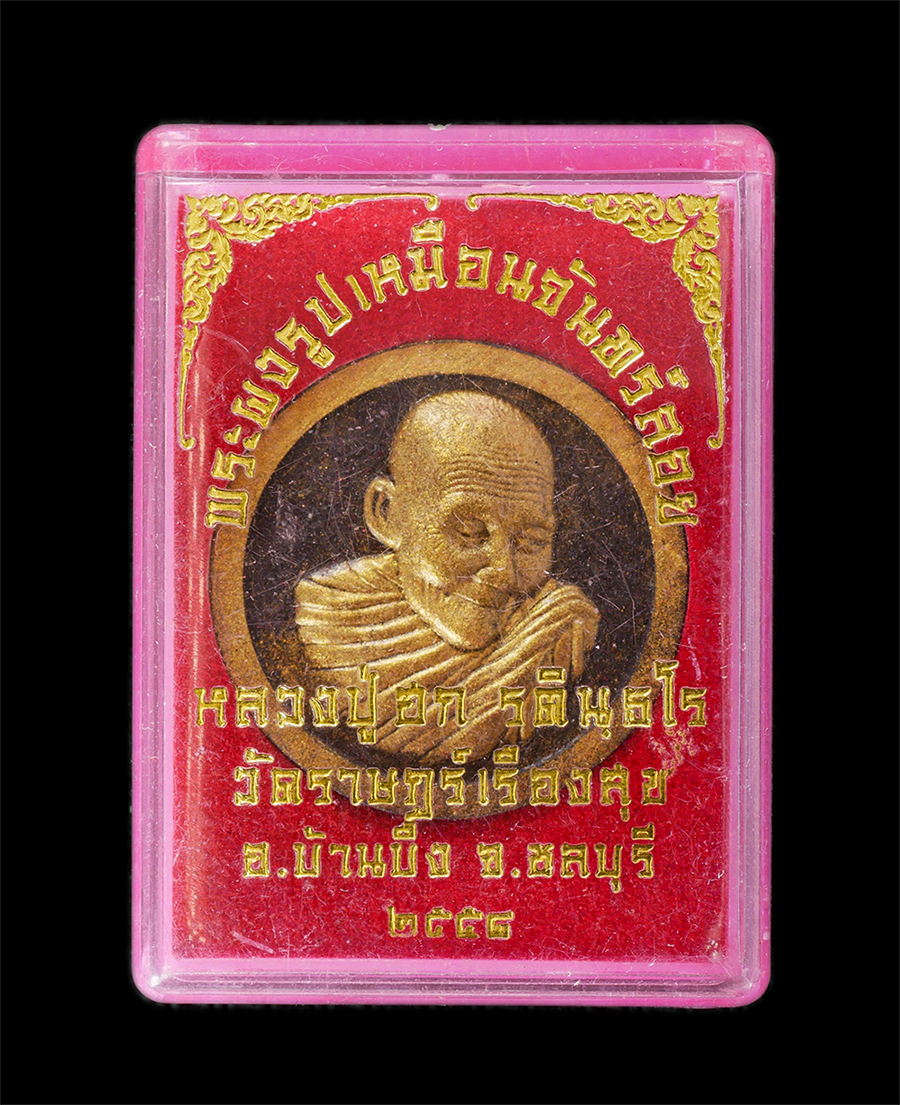 15Jun24 (58)dp.jpg - พระผงจันทร์ลอย หลังเรือสําเภา หลวงปู่ฮก วัดราษฏร์เรืองสุข จ.ชลบุรี อายุ 94 ปี พ.ศ.2558 เนื้อผงพุทธคุณ ผงว่าน ผงใบลาน (เนื้อดำ โรยพลอย) พร้อมกล่อง หลวง [..] | https://kamulet.in.th